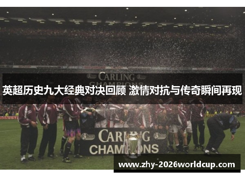 英超历史九大经典对决回顾 激情对抗与传奇瞬间再现