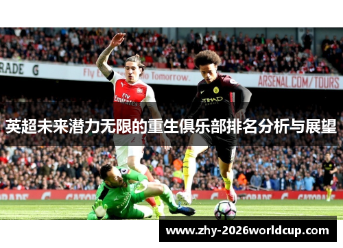 英超未来潜力无限的重生俱乐部排名分析与展望