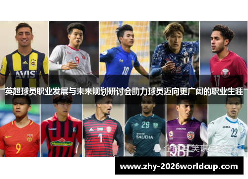 英超球员职业发展与未来规划研讨会助力球员迈向更广阔的职业生涯