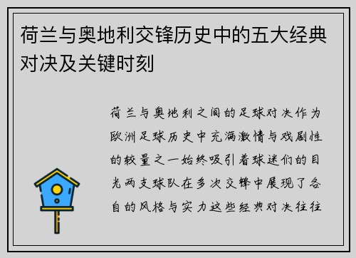 荷兰与奥地利交锋历史中的五大经典对决及关键时刻