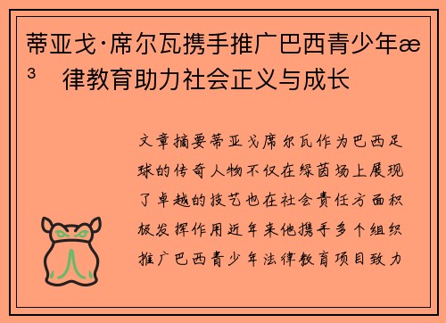 蒂亚戈·席尔瓦携手推广巴西青少年法律教育助力社会正义与成长
