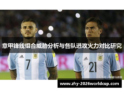 意甲锋线组合威胁分析与各队进攻火力对比研究