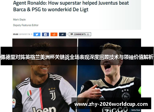 佩德里对阵英格兰美洲杯关键战全场表现深度回顾技术与领袖价值解析