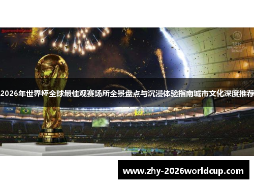 2026年世界杯全球最佳观赛场所全景盘点与沉浸体验指南城市文化深度推荐