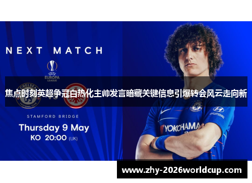 焦点时刻英超争冠白热化主帅发言暗藏关键信息引爆转会风云走向新