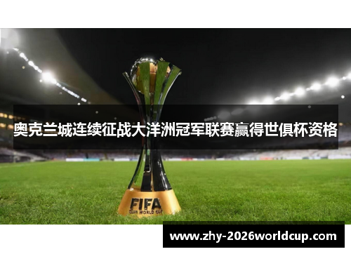 奥克兰城连续征战大洋洲冠军联赛赢得世俱杯资格