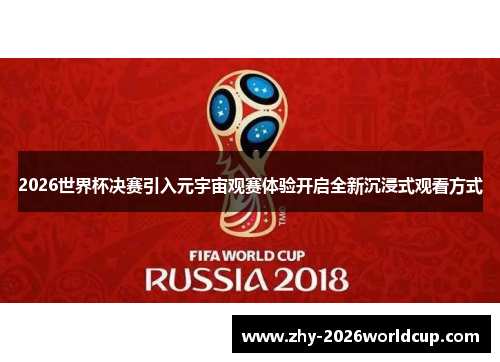 2026世界杯决赛引入元宇宙观赛体验开启全新沉浸式观看方式 2026世界杯决赛引入元宇宙观赛体验开启全新沉浸式观看方式