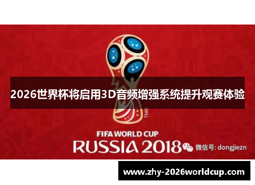 2026世界杯将启用3D音频增强系统提升观赛体验 2026世界杯将启用3D音频增强系统提升观赛体验