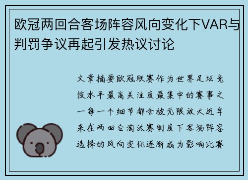 欧冠两回合客场阵容风向变化下VAR与判罚争议再起引发热议讨论 欧冠两回合客场阵容风向变化下VAR与判罚争议再起引发热议讨论