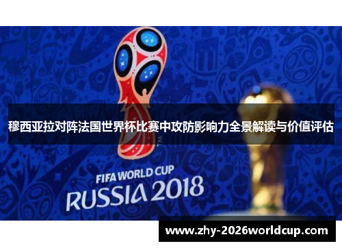 穆西亚拉对阵法国世界杯比赛中攻防影响力全景解读与价值评估 穆西亚拉对阵法国世界杯比赛中攻防影响力全景解读与价值评估