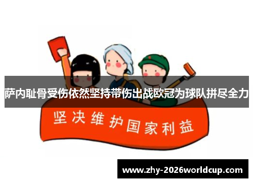 萨内耻骨受伤依然坚持带伤出战欧冠为球队拼尽全力 萨内耻骨受伤依然坚持带伤出战欧冠为球队拼尽全力