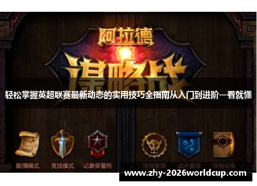 轻松掌握英超联赛最新动态的实用技巧全指南从入门到进阶一看就懂 轻松掌握英超联赛最新动态的实用技巧全指南从入门到进阶一看就懂