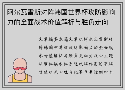 阿尔瓦雷斯对阵韩国世界杯攻防影响力的全面战术价值解析与胜负走向 阿尔瓦雷斯对阵韩国世界杯攻防影响力的全面战术价值解析与胜负走向