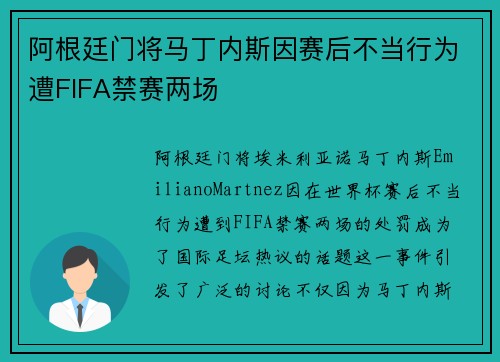 阿根廷门将马丁内斯因赛后不当行为遭FIFA禁赛两场 阿根廷门将马丁内斯因赛后不当行为遭FIFA禁赛两场