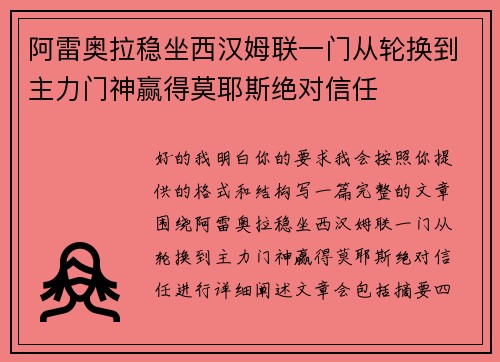阿雷奥拉稳坐西汉姆联一门从轮换到主力门神赢得莫耶斯绝对信任 阿雷奥拉稳坐西汉姆联一门从轮换到主力门神赢得莫耶斯绝对信任