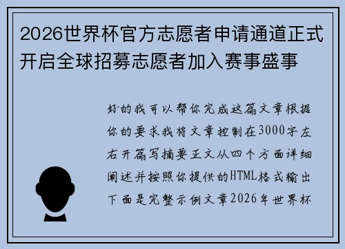 2026世界杯官方志愿者申请通道正式开启全球招募志愿者加入赛事盛事 2026世界杯官方志愿者申请通道正式开启全球招募志愿者加入赛事盛事