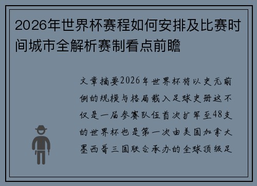 2026年世界杯赛程如何安排及比赛时间城市全解析赛制看点前瞻 2026年世界杯赛程如何安排及比赛时间城市全解析赛制看点前瞻