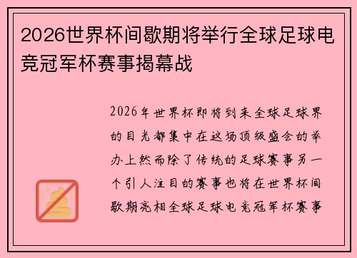 2026世界杯间歇期将举行全球足球电竞冠军杯赛事揭幕战 2026世界杯间歇期将举行全球足球电竞冠军杯赛事揭幕战