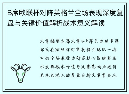 B席欧联杯对阵英格兰全场表现深度复盘与关键价值解析战术意义解读 B席欧联杯对阵英格兰全场表现深度复盘与关键价值解析战术意义解读