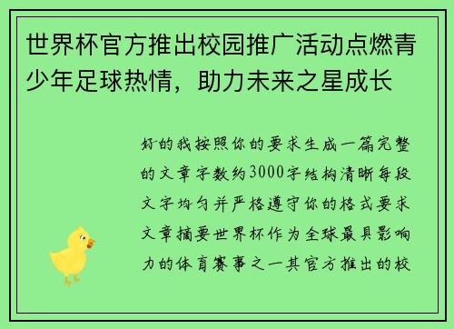 世界杯官方推出校园推广活动点燃青少年足球热情,助力未来之星成长 世界杯官方推出校园推广活动点燃青少年足球热情,助力未来之星成长