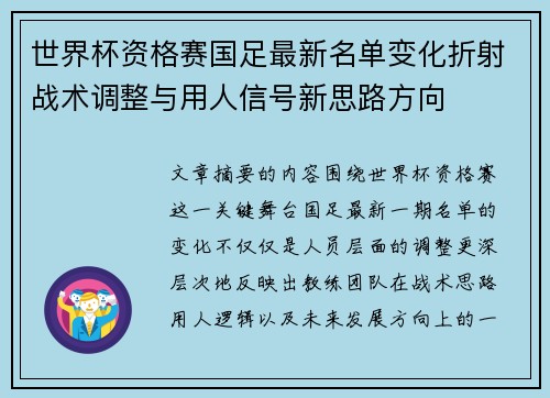 世界杯资格赛国足最新名单变化折射战术调整与用人信号新思路方向 世界杯资格赛国足最新名单变化折射战术调整与用人信号新思路方向