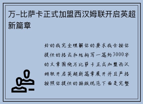 万-比萨卡正式加盟西汉姆联开启英超新篇章 万-比萨卡正式加盟西汉姆联开启英超新篇章