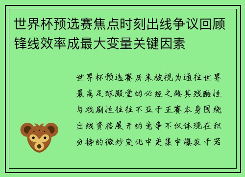 世界杯预选赛焦点时刻出线争议回顾锋线效率成最大变量关键因素 世界杯预选赛焦点时刻出线争议回顾锋线效率成最大变量关键因素