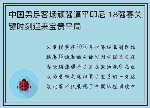 中国男足客场顽强逼平印尼 18强赛关键时刻迎来宝贵平局 中国男足客场顽强逼平印尼 18强赛关键时刻迎来宝贵平局
