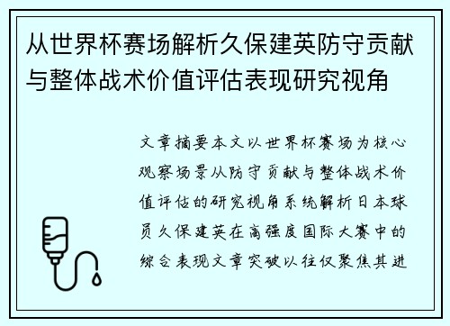 从世界杯赛场解析久保建英防守贡献与整体战术价值评估表现研究视角 从世界杯赛场解析久保建英防守贡献与整体战术价值评估表现研究视角