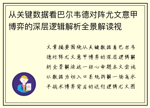 从关键数据看巴尔韦德对阵尤文意甲博弈的深层逻辑解析全景解读视 从关键数据看巴尔韦德对阵尤文意甲博弈的深层逻辑解析全景解读视