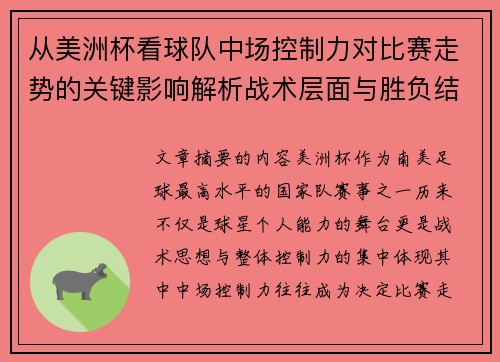 从美洲杯看球队中场控制力对比赛走势的关键影响解析战术层面与胜负结果 从美洲杯看球队中场控制力对比赛走势的关键影响解析战术层面与胜负结果