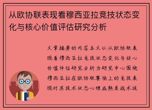从欧协联表现看穆西亚拉竞技状态变化与核心价值评估研究分析 从欧协联表现看穆西亚拉竞技状态变化与核心价值评估研究分析