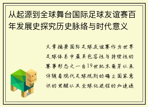 从起源到全球舞台国际足球友谊赛百年发展史探究历史脉络与时代意义 从起源到全球舞台国际足球友谊赛百年发展史探究历史脉络与时代意义