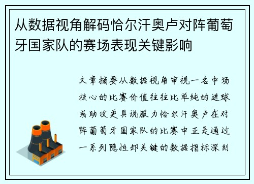 从数据视角解码恰尔汗奥卢对阵葡萄牙国家队的赛场表现关键影响 从数据视角解码恰尔汗奥卢对阵葡萄牙国家队的赛场表现关键影响