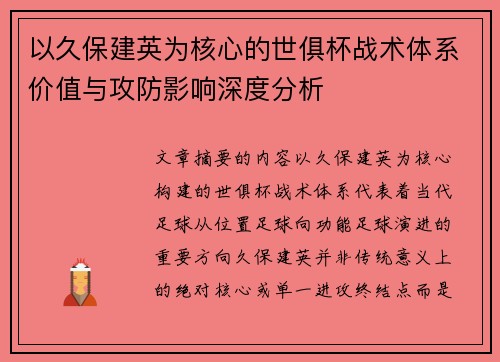 以久保建英为核心的世俱杯战术体系价值与攻防影响深度分析 以久保建英为核心的世俱杯战术体系价值与攻防影响深度分析