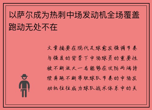 以萨尔成为热刺中场发动机全场覆盖跑动无处不在