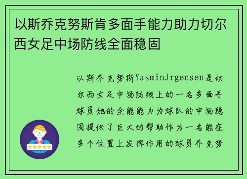 以斯乔克努斯肯多面手能力助力切尔西女足中场防线全面稳固 以斯乔克努斯肯多面手能力助力切尔西女足中场防线全面稳固