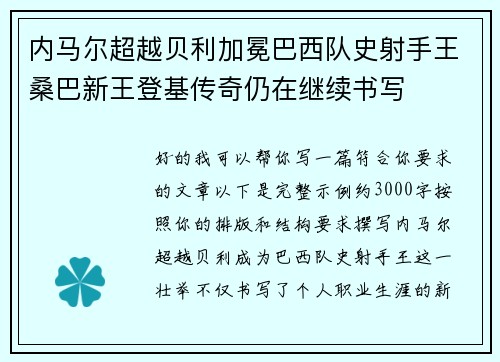 内马尔超越贝利加冕巴西队史射手王桑巴新王登基传奇仍在继续书写 内马尔超越贝利加冕巴西队史射手王桑巴新王登基传奇仍在继续书写