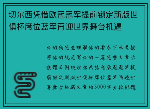 切尔西凭借欧冠冠军提前锁定新版世俱杯席位蓝军再迎世界舞台机遇 切尔西凭借欧冠冠军提前锁定新版世俱杯席位蓝军再迎世界舞台机遇