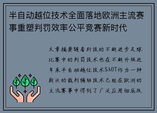 半自动越位技术全面落地欧洲主流赛事重塑判罚效率公平竞赛新时代 半自动越位技术全面落地欧洲主流赛事重塑判罚效率公平竞赛新时代