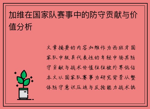 加维在国家队赛事中的防守贡献与价值分析 加维在国家队赛事中的防守贡献与价值分析