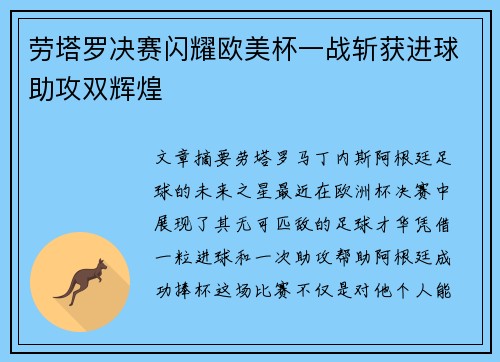 劳塔罗决赛闪耀欧美杯一战斩获进球助攻双辉煌 劳塔罗决赛闪耀欧美杯一战斩获进球助攻双辉煌