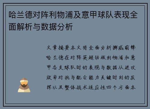 哈兰德对阵利物浦及意甲球队表现全面解析与数据分析 哈兰德对阵利物浦及意甲球队表现全面解析与数据分析