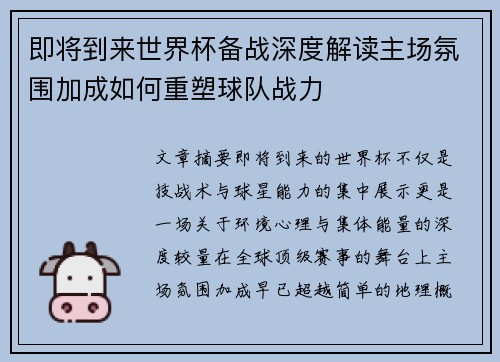 即将到来世界杯备战深度解读主场氛围加成如何重塑球队战力 即将到来世界杯备战深度解读主场氛围加成如何重塑球队战力