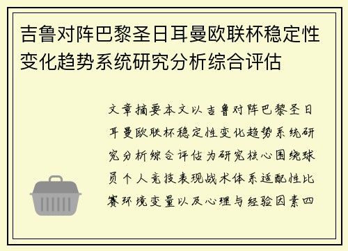 吉鲁对阵巴黎圣日耳曼欧联杯稳定性变化趋势系统研究分析综合评估 吉鲁对阵巴黎圣日耳曼欧联杯稳定性变化趋势系统研究分析综合评估
