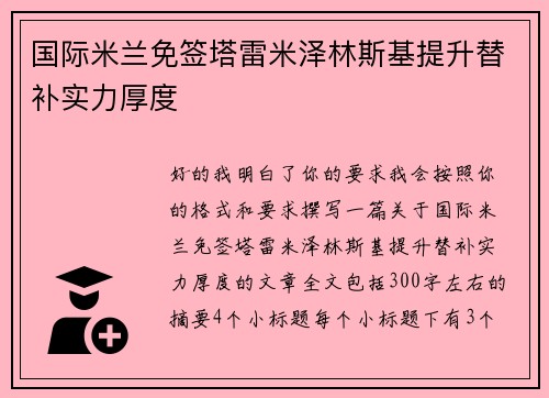 国际米兰免签塔雷米泽林斯基提升替补实力厚度 国际米兰免签塔雷米泽林斯基提升替补实力厚度