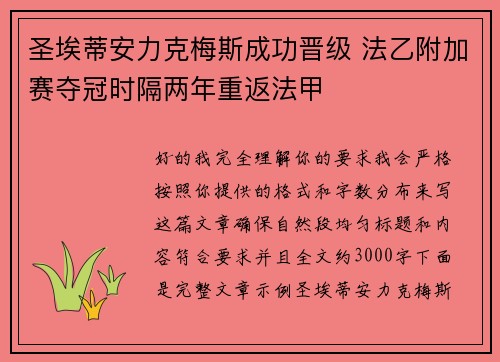 圣埃蒂安力克梅斯成功晋级 法乙附加赛夺冠时隔两年重返法甲 圣埃蒂安力克梅斯成功晋级 法乙附加赛夺冠时隔两年重返法甲