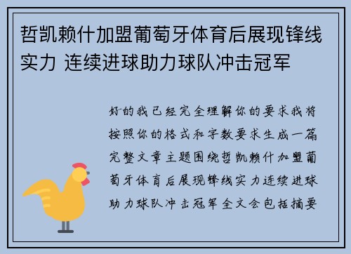哲凯赖什加盟葡萄牙体育后展现锋线实力 连续进球助力球队冲击冠军 哲凯赖什加盟葡萄牙体育后展现锋线实力 连续进球助力球队冲击冠军