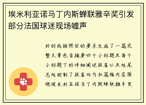 埃米利亚诺马丁内斯蝉联雅辛奖引发部分法国球迷现场嘘声 埃米利亚诺马丁内斯蝉联雅辛奖引发部分法国球迷现场嘘声