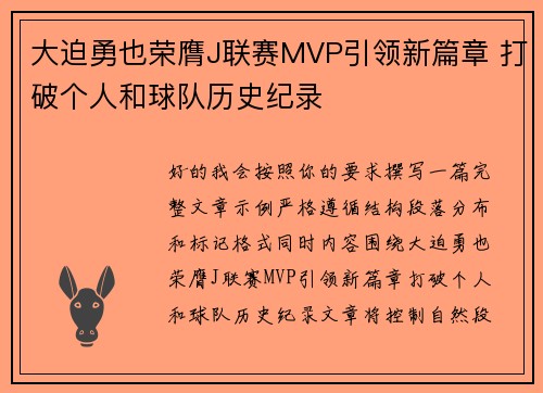 大迫勇也荣膺J联赛MVP引领新篇章 打破个人和球队历史纪录 大迫勇也荣膺J联赛MVP引领新篇章 打破个人和球队历史纪录
